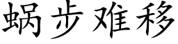 蜗步难移 (楷体矢量字库)