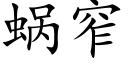 蝸窄 (楷體矢量字庫)