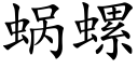 蜗螺 (楷体矢量字库)