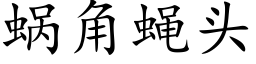 蝸角蠅頭 (楷體矢量字庫)