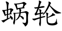 蝸輪 (楷體矢量字庫)