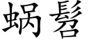 蝸髫 (楷體矢量字庫)