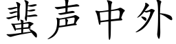 蜚声中外 (楷体矢量字库)