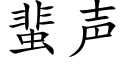 蜚声 (楷体矢量字库)