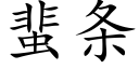 蜚条 (楷体矢量字库)