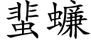 蜚蠊 (楷體矢量字庫)