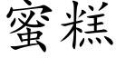 蜜糕 (楷体矢量字库)