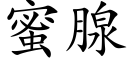 蜜腺 (楷体矢量字库)