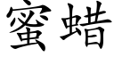 蜜蜡 (楷体矢量字库)