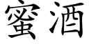 蜜酒 (楷体矢量字库)