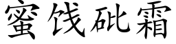 蜜饯砒霜 (楷体矢量字库)