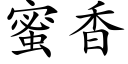 蜜香 (楷體矢量字庫)