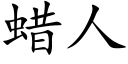 蠟人 (楷體矢量字庫)