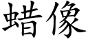 蠟像 (楷體矢量字庫)