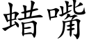 蠟嘴 (楷體矢量字庫)