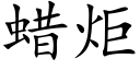 蠟炬 (楷體矢量字庫)