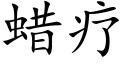 蜡疗 (楷体矢量字库)