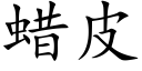 蜡皮 (楷体矢量字库)