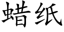 蜡纸 (楷体矢量字库)