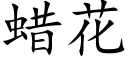 蠟花 (楷體矢量字庫)