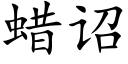 蠟诏 (楷體矢量字庫)