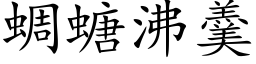 蜩螗沸羹 (楷體矢量字庫)