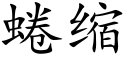 蜷缩 (楷体矢量字库)