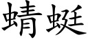 蜻蜓 (楷體矢量字庫)