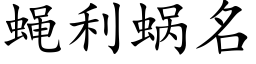 蠅利蝸名 (楷體矢量字庫)