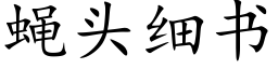 蠅頭細書 (楷體矢量字庫)