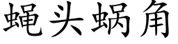 蠅頭蝸角 (楷體矢量字庫)