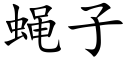 蠅子 (楷體矢量字庫)