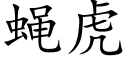 蠅虎 (楷體矢量字庫)