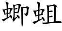 蝍蛆 (楷体矢量字库)