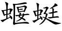 蝘蜓 (楷体矢量字库)