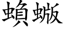 蝜蝂 (楷体矢量字库)