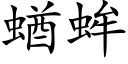 蝤蛑 (楷体矢量字库)