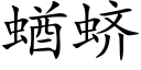 蝤蛴 (楷體矢量字庫)