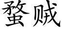 蝥賊 (楷體矢量字庫)