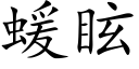 蝯眩 (楷體矢量字庫)