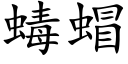 蝳蝐 (楷体矢量字库)