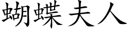 蝴蝶夫人 (楷體矢量字庫)