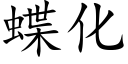 蝶化 (楷体矢量字库)