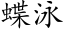 蝶泳 (楷體矢量字庫)