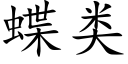 蝶類 (楷體矢量字庫)