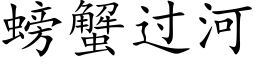 螃蟹过河 (楷体矢量字库)