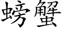 螃蟹 (楷体矢量字库)