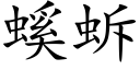 螇蚸 (楷体矢量字库)