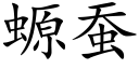 螈蚕 (楷体矢量字库)