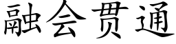 融會貫通 (楷體矢量字庫)